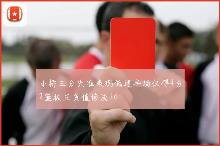 小桥三分失准表现低迷半场仅得4分2篮板正负值惨淡16
