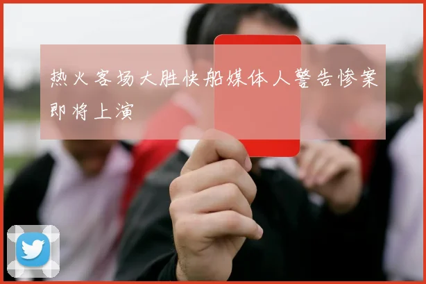 热火客场大胜快船媒体人警告惨案即将上演
