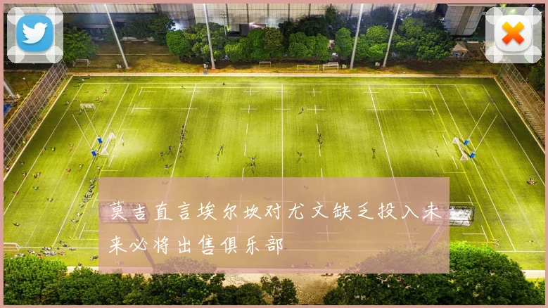 莫吉直言埃尔坎对尤文缺乏投入未来必将出售俱乐部