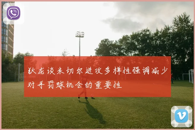 狄龙谈米切尔进攻多样性强调减少对手罚球机会的重要性