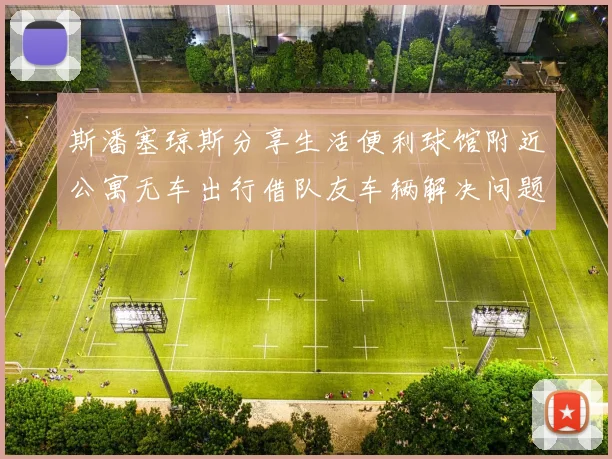 斯潘塞琼斯分享生活便利球馆附近公寓无车出行借队友车辆解决问题