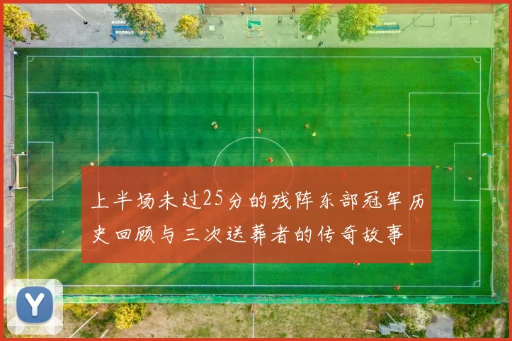 上半场未过25分的残阵东部冠军历史回顾与三次送葬者的传奇故事