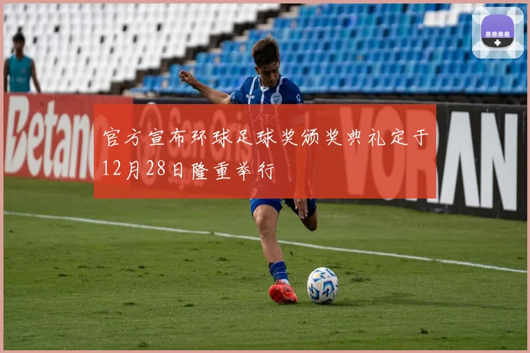 官方宣布环球足球奖颁奖典礼定于12月28日隆重举行