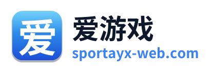 爱游戏